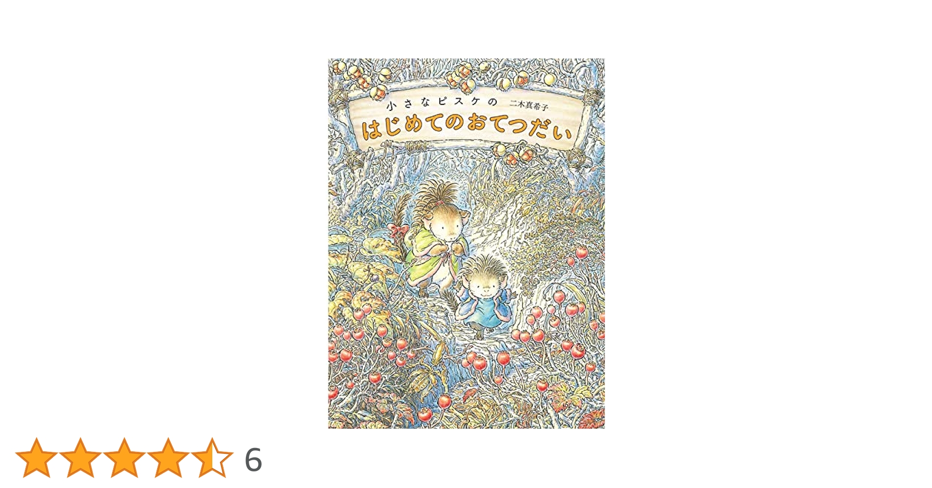 美本　小さなピスケシリーズ 全3巻セット　二木 真希子 Amazon.co.jp: 小さなピスケのはじめての友だち 小さなピスケ