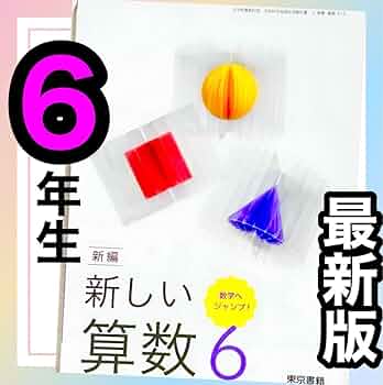 新編　算数1〜6年小学全学年上◇東京書籍◇最新 東京書籍】 ICT 令和6年度版 デジタル教科書 新編 新しい算数