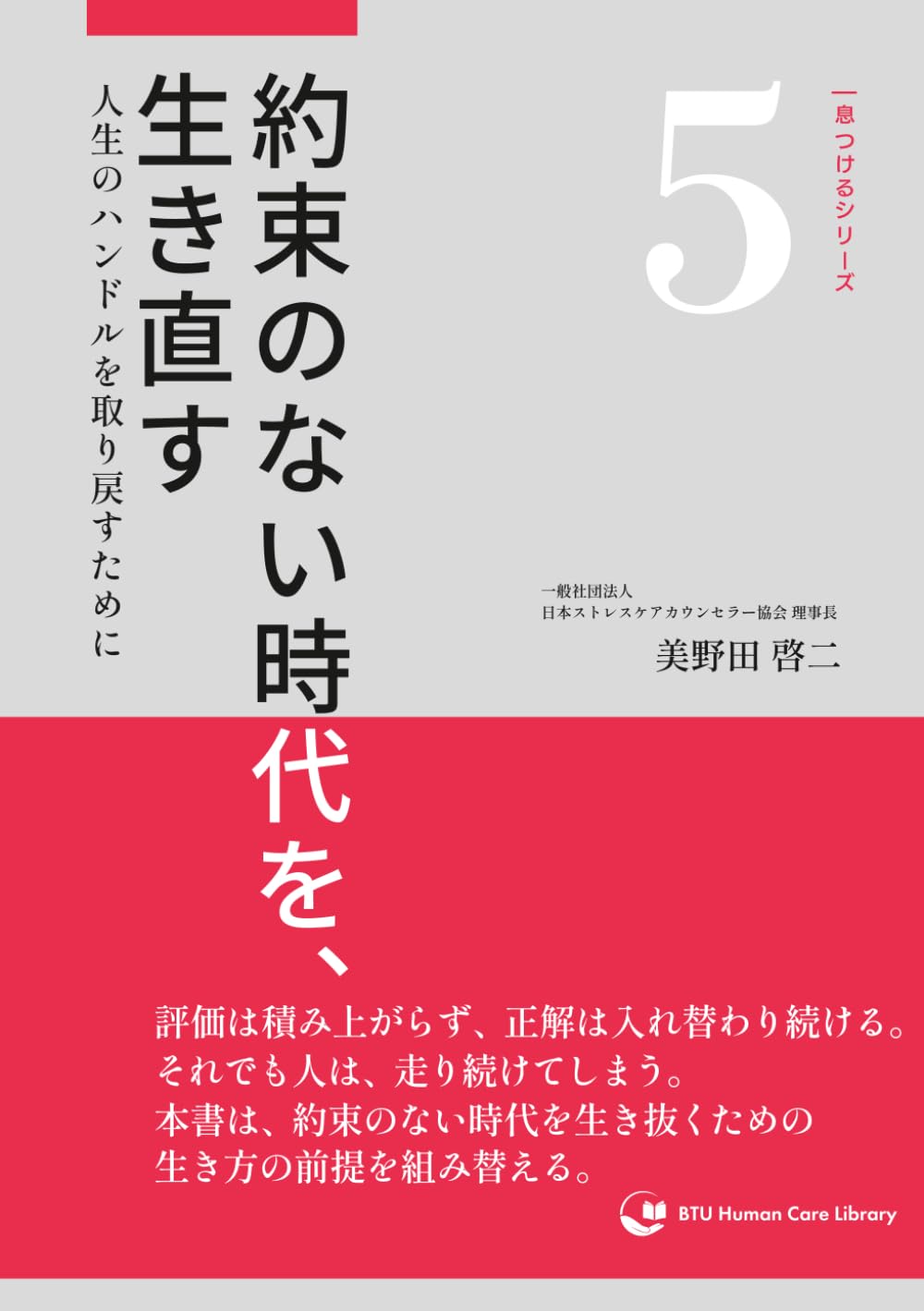 約束のない時代を、生き直す: 人生のハンドルを取り戻すために (一息つけるシリーズ)