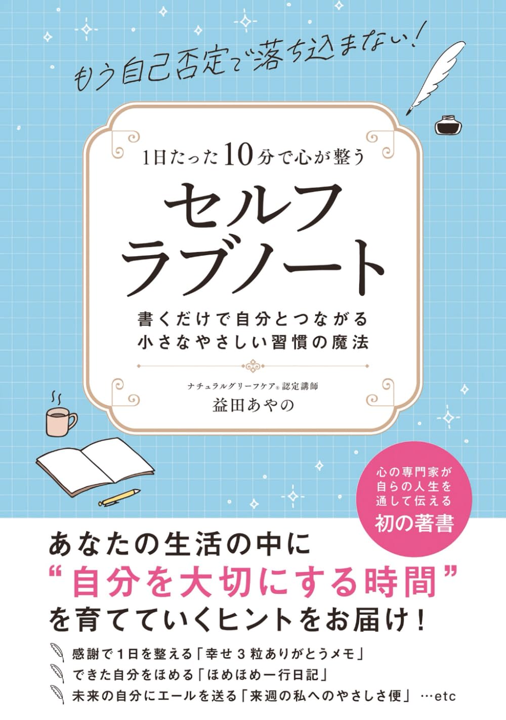 もう自己否定で落ち込まない！ 1日たった10分で心が整うセルフラブノート