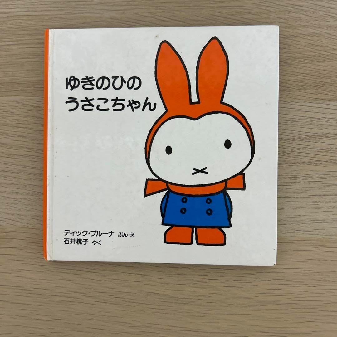 ゆきのひの うさこちゃん (ブルーナの絵本) | ディック ブルーナ, Dick
