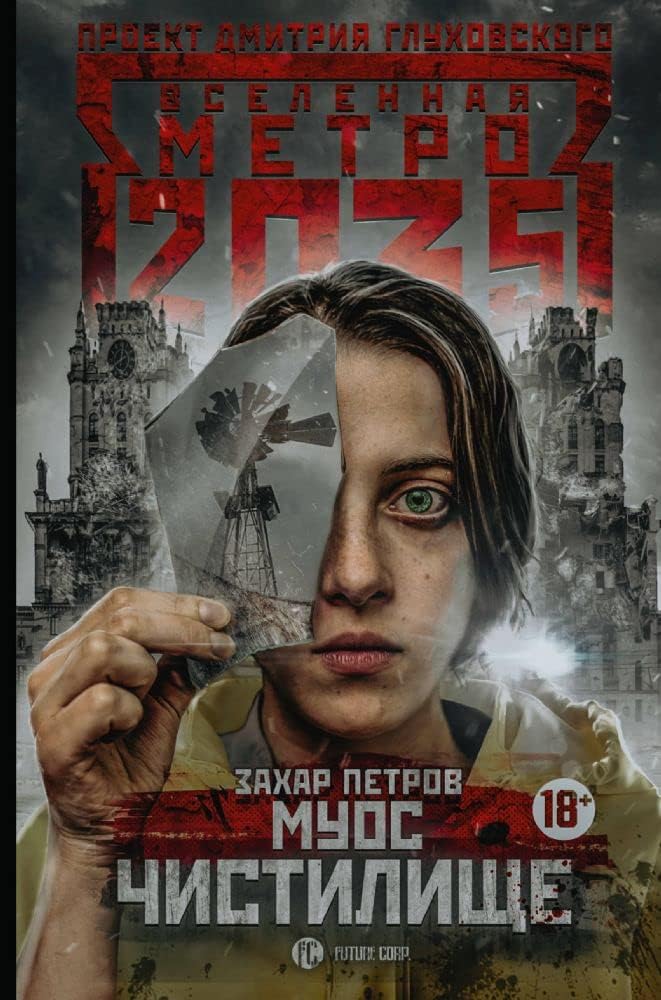 Metro 2035: Muos. Chistilishche