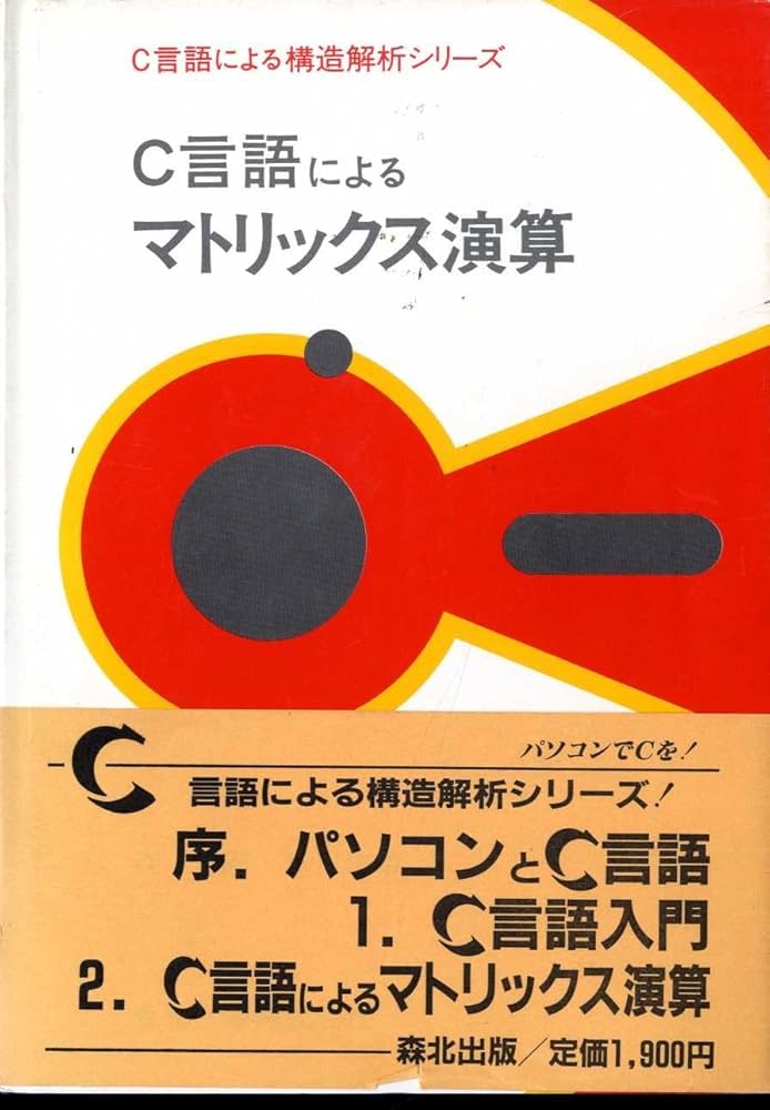 森博嗣 C言語によるマトリックス演算 C言語によるマトリックス演算 森 博嗣 黒川 善幸 C言語による