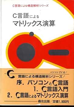 森博嗣 C言語によるマトリックス演算 Amazon.co.jp: C言語によるマトリックス演算 (C言語による構造