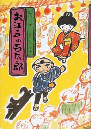 お江戸の百太郎 乙松宙に舞う (創作児童文学館) ポプラポケット文庫 お江戸の百太郎(6) 乙松、宙に舞う | 那須