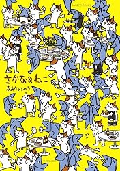 さかな＆ねこ（1） (バンブーコミックス 4コマセレクション) | 森井