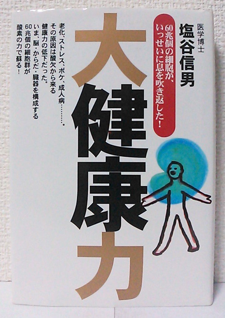 大健康力 | 塩谷信男 |本 | 通販 | Amazon