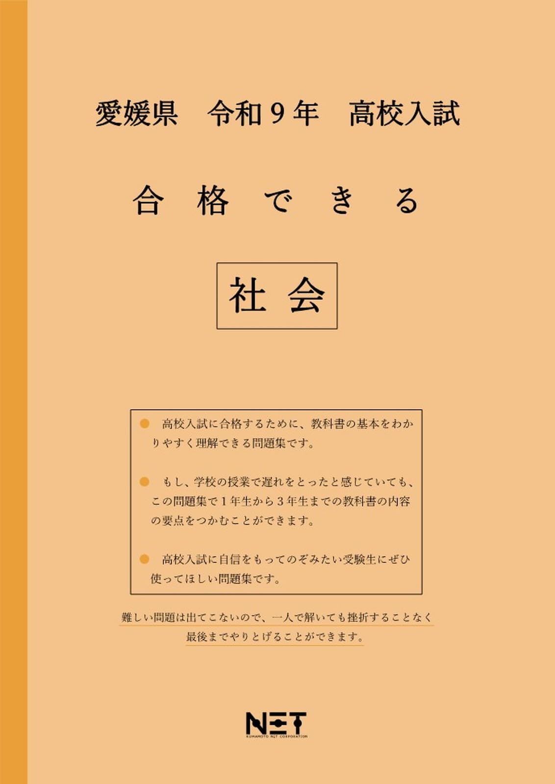 愛媛県 令和9年度 高校入試 合格できる 社会（合格できる問題集