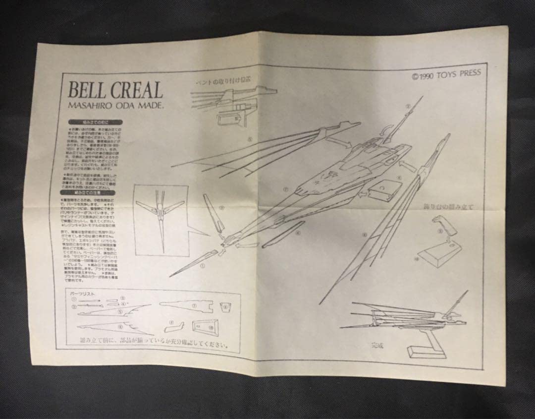 Amazon.co.jp: FSSファイブスター物語BELL CREALベルクレールKAIYODO 