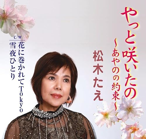 松木たえ/やっと咲いたの〜あやのの約束〜