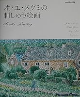 Embroidery painting of NHK stylish studio Onoe-Megumi (2002) ISBN: 4140311134 [Japanese Import] 4140311134 Book Cover