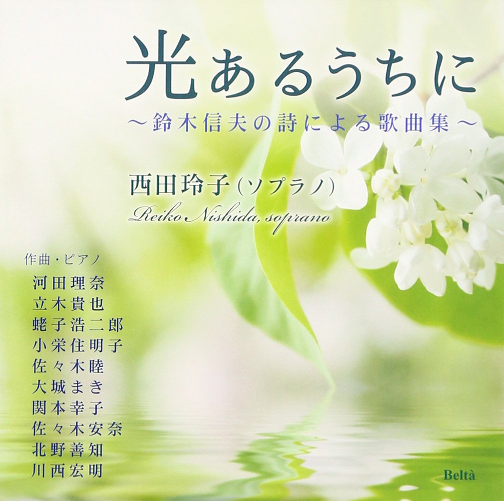 Reiko Nishida Hikari Aru Uchi Ni Suzuki Nobuo No Shi Ni Yoru Kakyoku Shu Japan Cd Yzbl 2506 Amazon Com Music