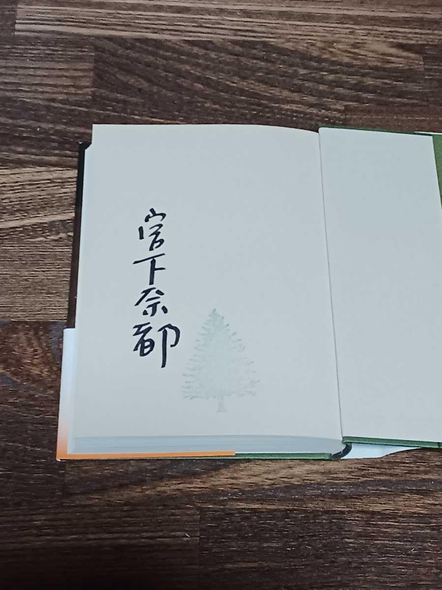 Amazon.co.jp: 宮下奈都 羊と鋼の森 単行本 サイン本 本屋大賞受賞作