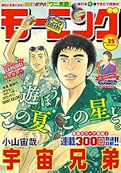 モーニング 2025年39号 [2025年8月28日発売] [雑誌] | やじま冬美