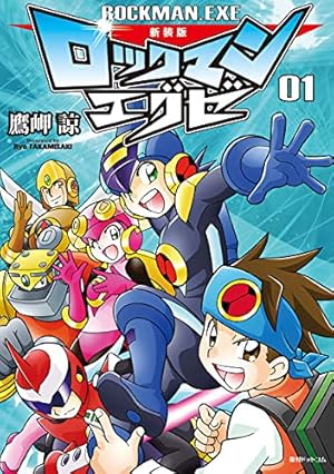 イレギュラーハンターロックマンX vol.1 | 池原 しげと | マンガ
