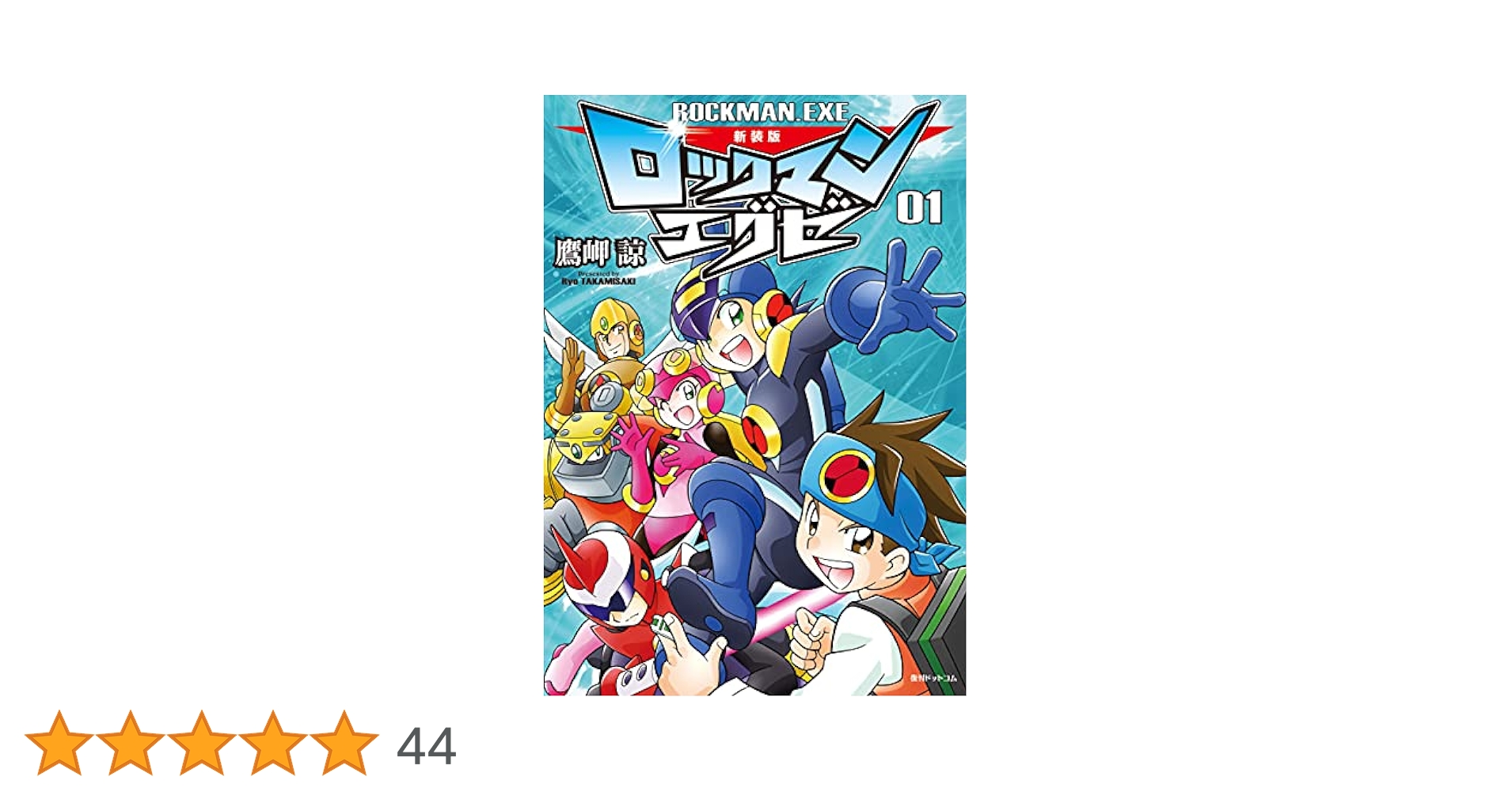 ロックマンエグゼ(鷹岬諒版) 新装版 全巻セット 新装版 ロックマンエグゼ 03 | 鷹岬諒, カプコン | マンガ