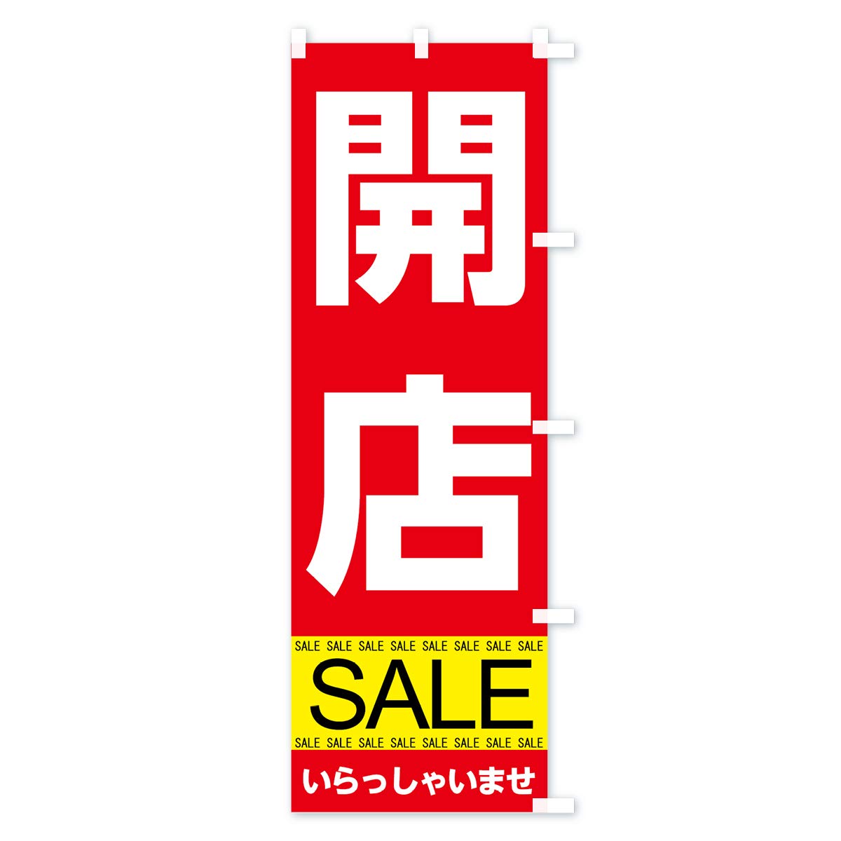 Amazon | 開店セール のぼり旗 サイズ選べます(ハーフ30x90cm 右チチ