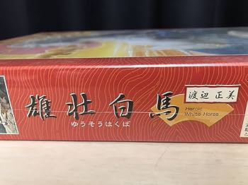 Amazon | 渡辺正美 MASAMI WATANABE 雄壮白馬 ゆうそうはくば