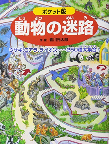 ポケット版 動物の迷路　ウサギ、コアラ、ライオン……250種大集合！ (ポケット版 迷路絵本シリーズ)