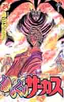 からくりサーカス 完全版 24巻　藤田和日郎　初版　帯付き からくりサーカス 完全版 24巻 藤田和日郎 初版 帯付き Amazon