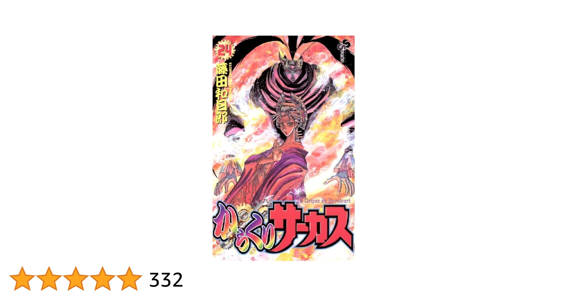 Amazon.co.jp: からくりサーカス（24） (少年サンデー