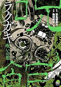 ラクガキ～呪いの館～ 3 (漫画ゴラク)