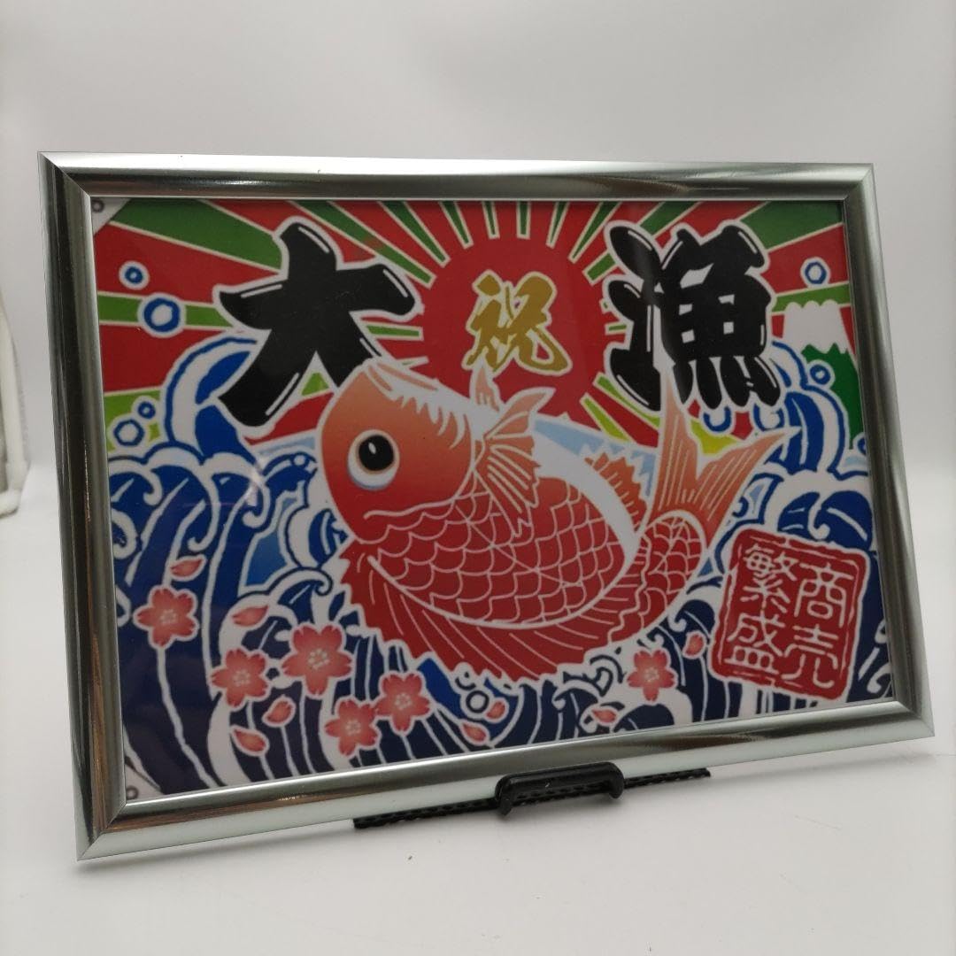 Amazon.co.jp: 大漁旗 縁起物 商売繁盛 フォトフレーム 開店祝 額縁