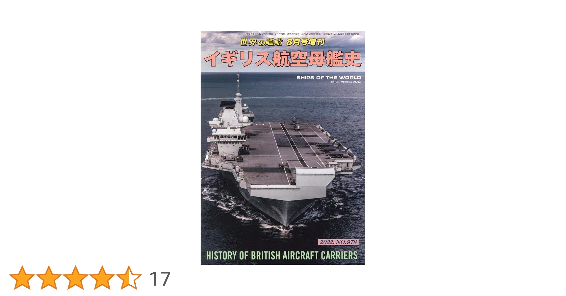 イギリス航空母艦史 2022年 08 月号 [雑誌]: 世界の艦船 増刊
