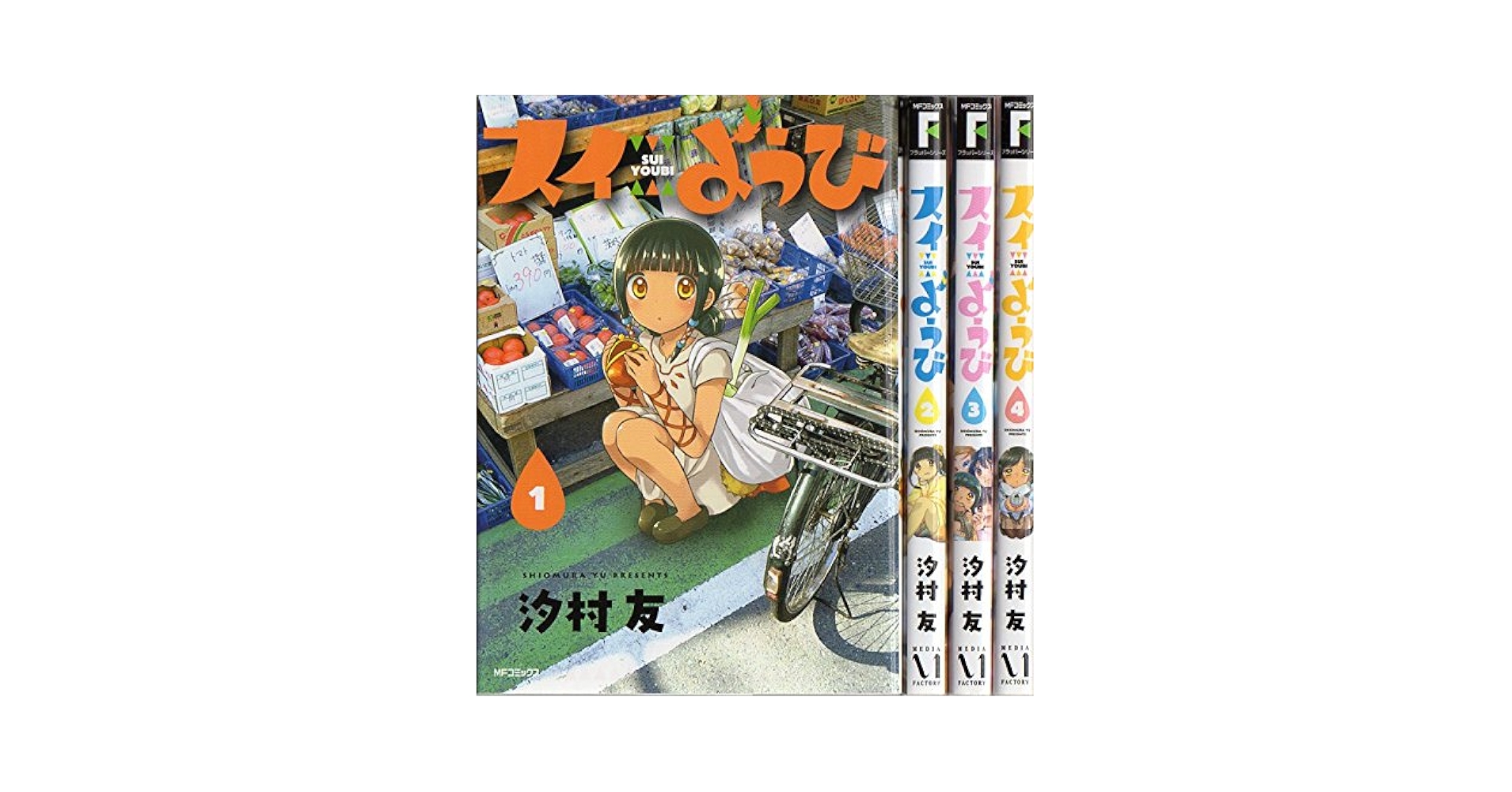 別売り可能　組み合わせ自由な人気漫画セット Amazon.co.jp: スイようび コミック 1-4巻セット (MFコミックス
