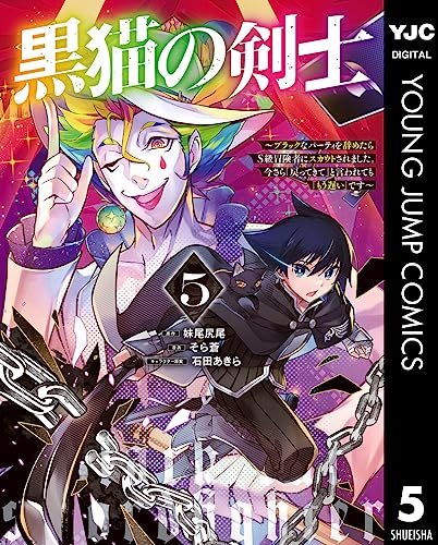 黒猫の剣士~ブラックなパーティを辞めたらS級冒険者にスカウトされました。今さら「戻ってきて」と言われても「もう遅い」です~ 5 (ヤングジャンプコミックスDIGITAL)