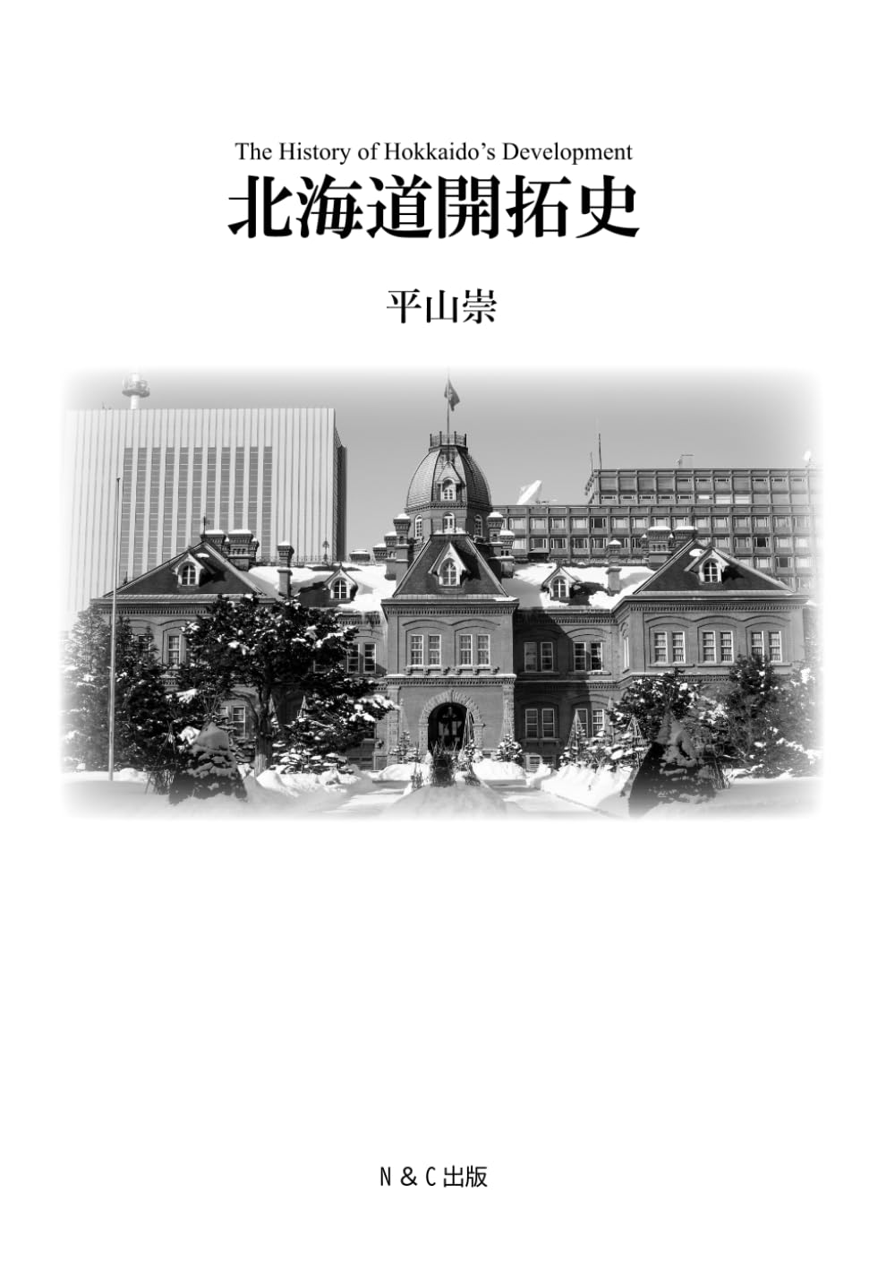 北海道開拓五十年史 北海道開拓史 | 平山崇 |本 | 通販 | Amazon