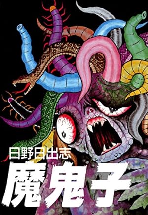Amazon.co.jp: 毒虫小僧 eBook : 日野日出志: Kindleストア