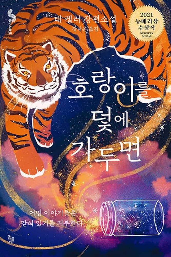 When You Trap a Tiger (Korean Edition): Keller, Tae: 9791191438024