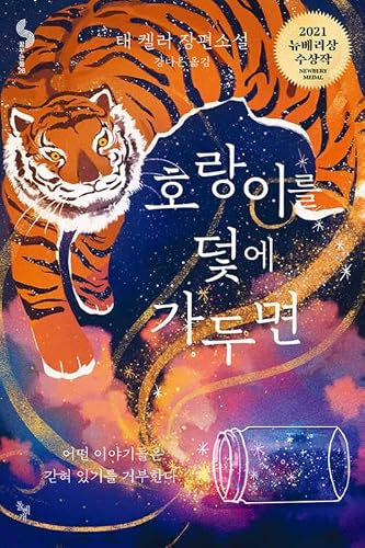 When You Trap a Tiger (Korean Edition)