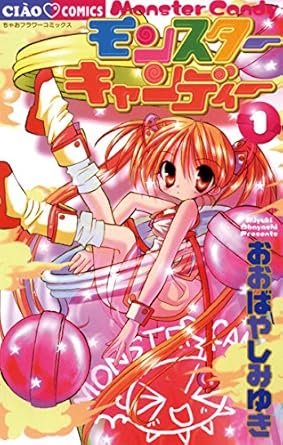 モンスターキャンディー（１） (ちゃおコミックス)