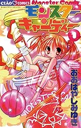 モンスターキャンディー（１） (ちゃおコミックス)