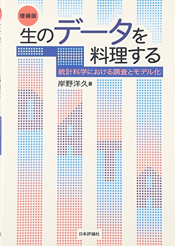 生のデータを料理する―統計科学における調査とモデル化 生のデータを料理する―統計科学における調査とモデル化