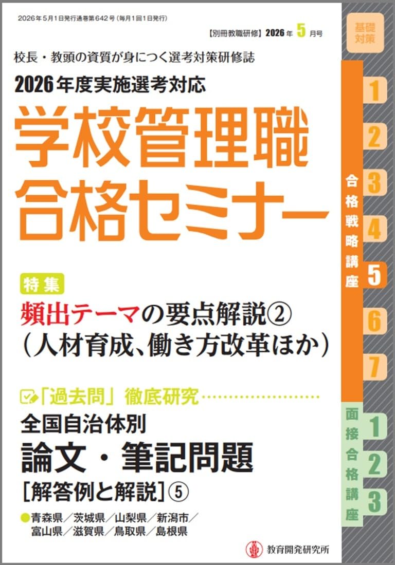 Amazon.co.jp: 別冊教職研修2026年5月号: 頻出テーマの要点解説2 (05号