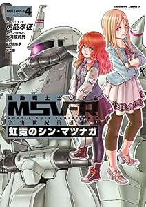 機動戦士ガンダム MSV-R 宇宙世紀英雄伝説 虹霓のシン・マツナガ(4) (角川コミックス・エース)