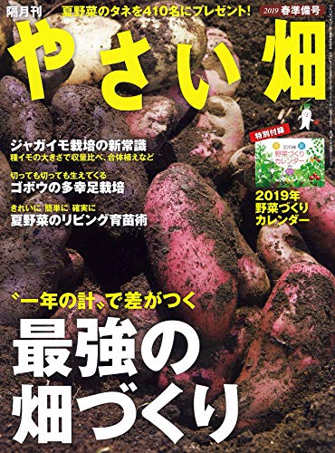 PDFダウンロード やさい畑 春準備号 2019年 2月号 バイ