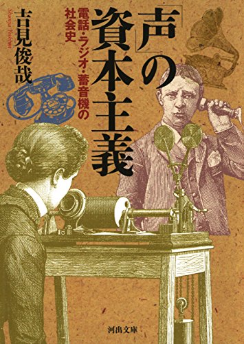 「声」の資本主義 (河出文庫) 「声」の資本主義 (河出文庫)