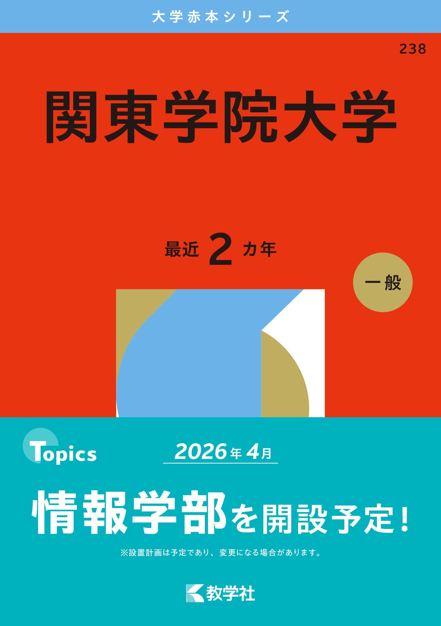 関東学院大学 (2026年版大学赤本シリーズ) | 教学社編集部 |本 | 通販