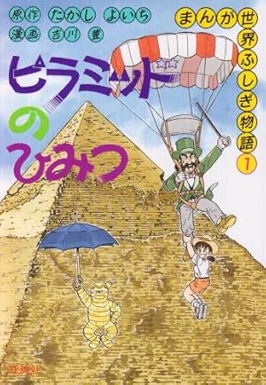 なぞの少年王ツタンカ-メン (まんが世界ふしぎ物語 4) | たかし よいち