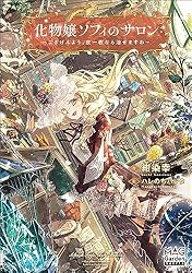 Amazon.co.jp: 化物嬢ソフィのサロン ～ごきげんよう。皮一枚なら治せ