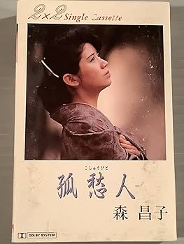 Amazon.co.jp: カセットテープシングル森昌子孤愁人二人づれ良好