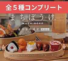 まちぼうけ お弁当の場合 Amazon | まちぼうけ お弁当の場合 その3 [全5種セット