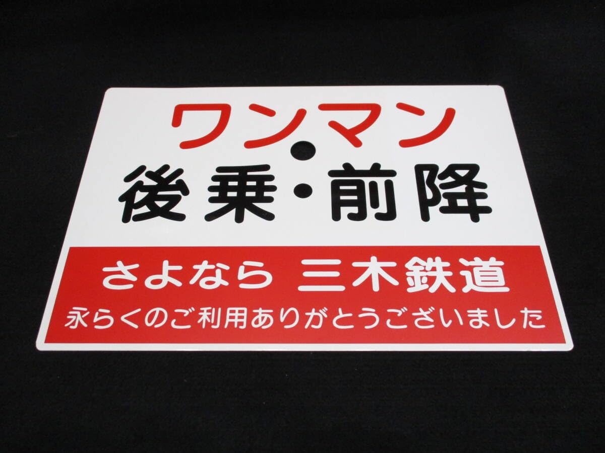 【鉄道部品】さよなら三木鉄道、側面サボ☆★【レプリカ品】匿名配送 Amazon.co.jp: 保管品 鉄道グッズ ホーロー板 さよなら 三木鉄道 廃線