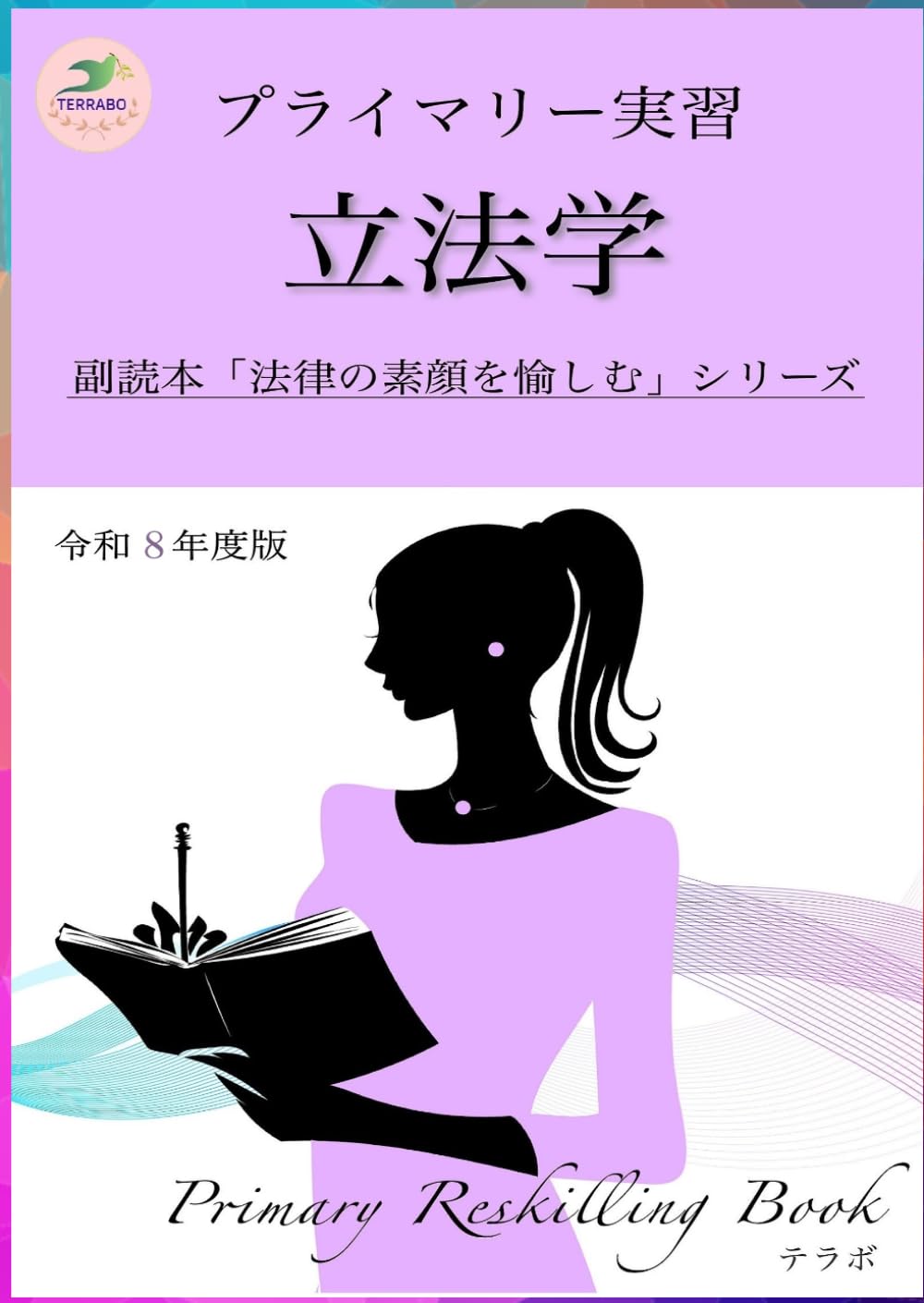 プライマリー実習　立法学　令和８年度版: 副読本 「法律の素顔を愉しむ」シリーズ
