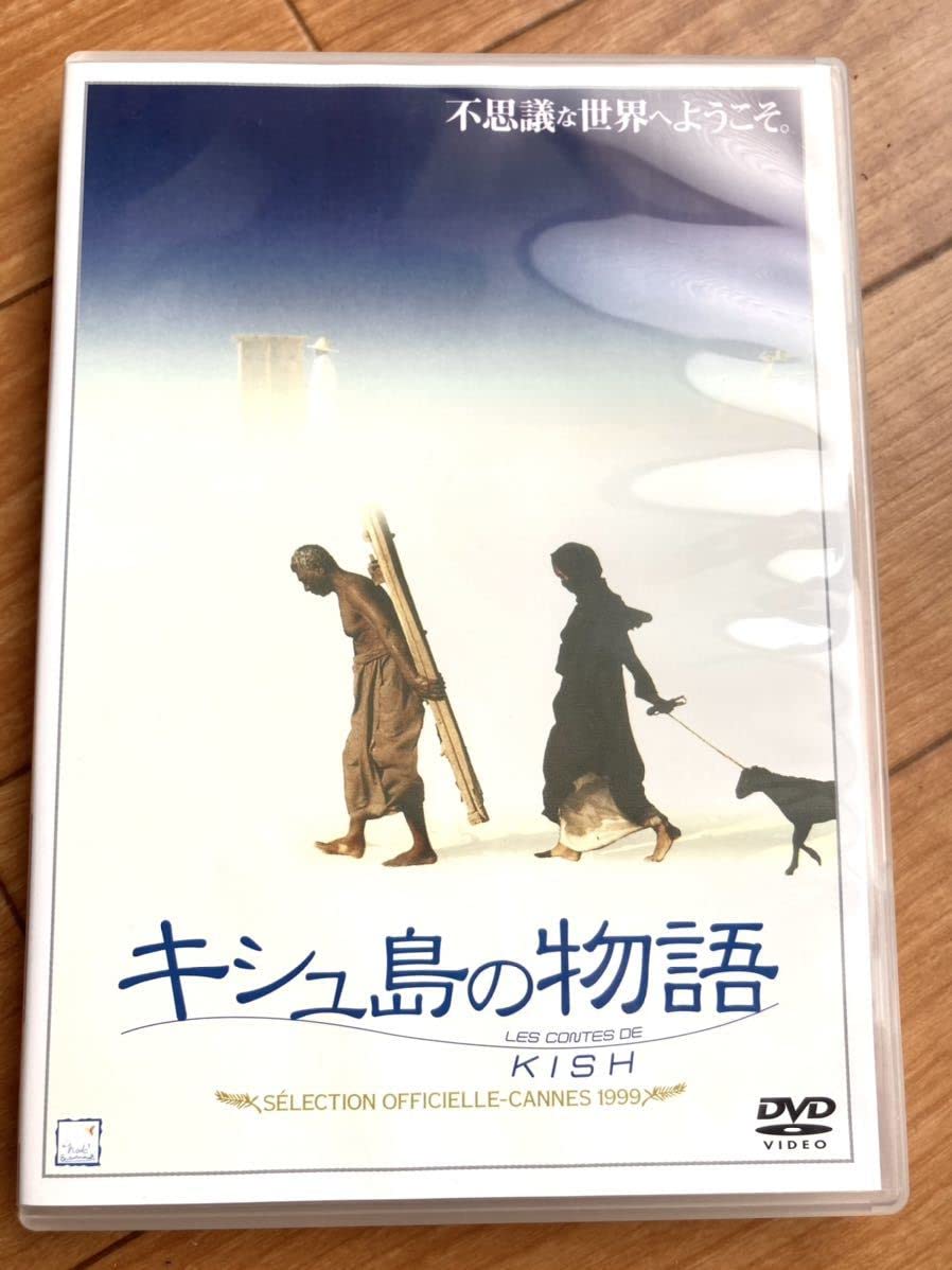 キシュ島の物語
