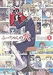 ふーちゃんページ Amazon.co.jp: ふーちゃんの穴(1) (ガンガンコミックス UP